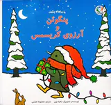 ماجراهای پنگوئن پنگوئن و آرزوی کریسمس
