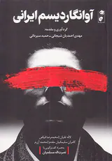 آوانگاردیسم ایرانی