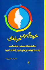 خودآموزن حرفه ای