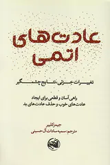 عادت های اتمی(تغییرات جزئی نتایج چشمگیر)