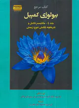 کتاب جامع بیولوژی کمپبل جلد-4مکانیسم تکامل و تاریخچه تکاملی تنوع زیستی انتشارات کتاب آفتاب هنر