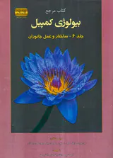 کتاب مرجع بیولوژی کمپبل جلد6-ساختار و عمل جانوران انتشارت کتاب آفتاب هنر