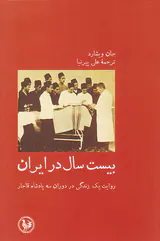 بیست سال در ایران(روایت یک زندگی در دوران سه پادشاه قاجار)