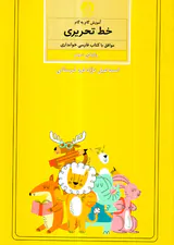 کتاب آموزش گام به گام خط تحریری پایه ی دوم انتشارات کتاب برتر