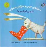 ماجراهای خرس و خرگوش صحرایی جلد1خرس کجاست