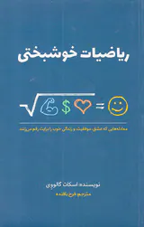 ریاضیات خوشبختی