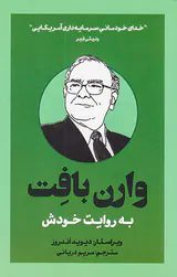 وارن بافت به روایت خودش