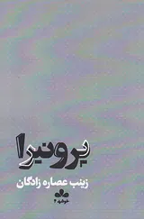 پرونیا