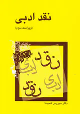 نقد ادبی
