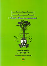 زیبایی شناسی محیطی(زیبایی یا بلای جان)