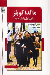 ماگدا گوبلز بانوی اول رایش سوم