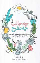 چه جالب چه مفرح
