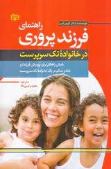 راهنمای فرزندپروری در خانواده تک سرپرست