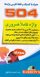 504واژه کاملا ضروری تصویری جیبی