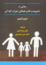رهایی از محرومیت های هیجانی دوران کودکی