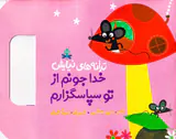 ترانه های نیایش خدا جونم از تو سپاسگزارم