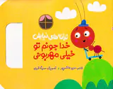 ترانه های نیایش خدا جونم تو خیلی مهربونی