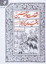شهادت نامه حسین و شهیدان کربلا