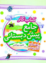 کتاب کار جامع پیش دبستانی همراه با برچسب
