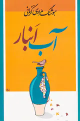 آب انبار