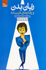 زبان بدن و رفتارهای فریبنده