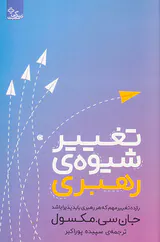 تغییر شیوه ی رهبری