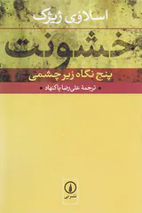 خشونت
