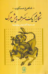 شکاریم یک سر همه پیش مرگ