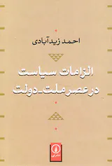 الزامات سیاست در عصر ملت دولت