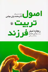 اصول تربیت فرزند