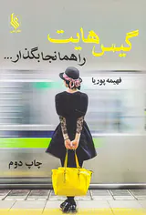 گیس هایت را همانجا بگذار