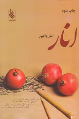 انار