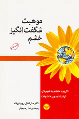 موهبت شگفت انگیز خشم