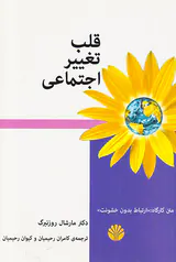 قلب تغییر اجتماعی