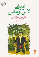 زندانی لاس لوماس