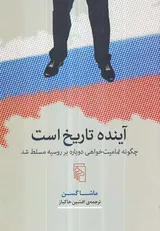 آینده تاریخ است