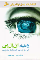 5دقیقه ان ال پی(هر روز تمرین کنید مثبت بیندیشید)