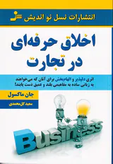 اخلاق حرفه ای در تجارت