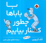 با باباها چطور کنار بیایم