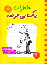 خاطرات یک بی عرضه جلدچهارم دفترچه زرد