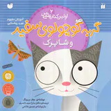 اولین کتاب علمی من جلد دوم گربه کوچولوی سفید و شاپرک