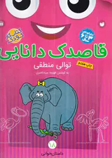 قاصدک دانایی جلد هجدهم توالی منطقی
