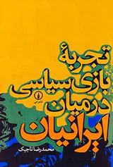 تجربه بازی سیاسی در میان ایرانیان