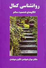 روانشناسی کمال(الگوی های شخصیت سالم)