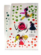پک رامونا8جلدی