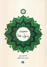 محمد رسول خدا