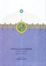 جغرافیای اداری ایران باستان