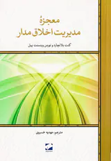 معجزه مدیریت اخلاق مدار