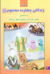 زندگانی چهارده معصوم