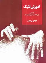آموزش تنبک کتاب اول